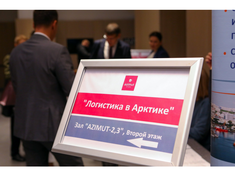 "Логистика в Арктике" - Мурманск