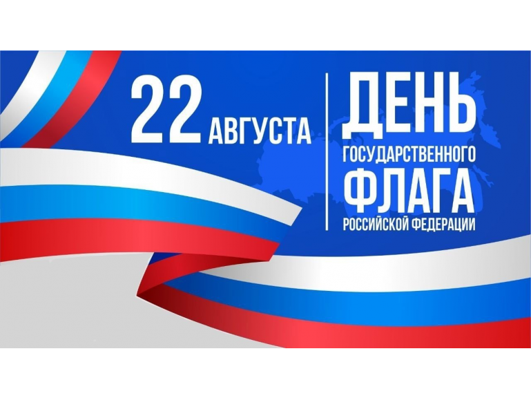 День государственного флага России