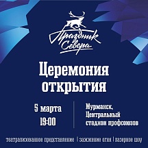 87-й международный традиционный Праздник Севера 87-й международный традиционный Праздник Севера