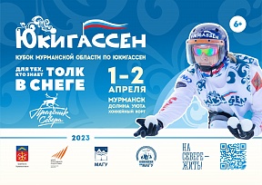 Открытый кубок Мурманской области по юкигассен Открытый кубок Мурманской области по юкигассен