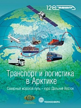 9-я международная конференция «Логистика в Арктике» 9-я международная конференция «Логистика в Арктике»