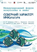 «Северный характер: ИНКультура» «Северный характер: ИНКультура»