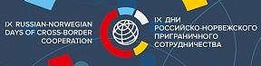 IX Дни российско-норвежского приграничного сотрудничества IX Дни российско-норвежского приграничного сотрудничества