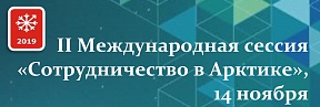 II Международная сессия "Сотрудничество в Арктике" II Международная сессия "Сотрудничество в Арктике"