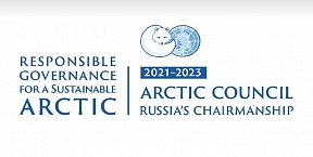 Итоги ключевых мероприятий российского председательства и актуальные новости Арктики доступны в официальных аккаунтах председательства России в Арктическом совете в социальных сетях.