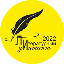 Литературный диктант 2022 Литературный диктант 2022