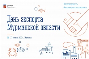 День экспорта Мурманской области День экспорта Мурманской области