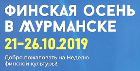 Финская Осень в Мурманске Финская Осень в Мурманске