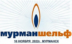 12-я международная конференция "Логистика в Арктике" 12-я международная конференция "Логистика в Арктике"